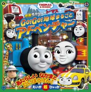 映画きかんしゃトーマスGo!Go!地球まるごとアドベンチャー THOMAS & FRIENDS