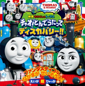 映画きかんしゃトーマスチャオ!とんでうたってディスカバリー!! THOMAS & FRIENDS