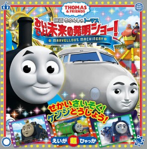 映画きかんしゃトーマスおいでよ!未来の発明ショー! THOMAS & FRIENDS