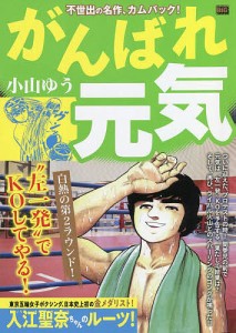 がんばれ元気 白熱の第2ラウンド!/小山ゆう