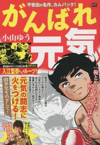 がんばれ元気 関拳児をめざして!/小山ゆう