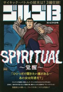 ゴルゴ13 SPIRITUAL〜覚醒〜/さいとう・たかを