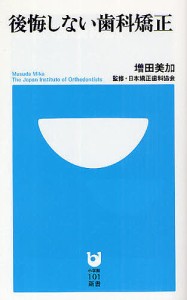 後悔しない歯科矯正/増田美加