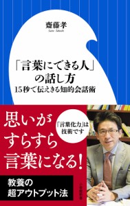 「言葉にできる人」の話し方 15秒で伝えきる知的会話術/齋藤孝