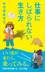 仕事にしばられない生き方/ヤマザキマリ