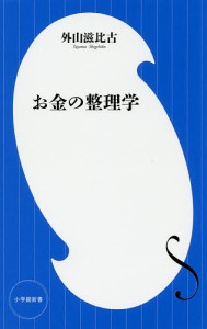 お金の整理学/外山滋比古