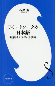 リモートワークの日本語 最新オンライン仕事術/石黒圭