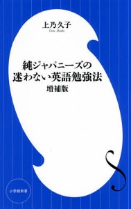 純ジャパニーズの迷わない英語勉強法/上乃久子