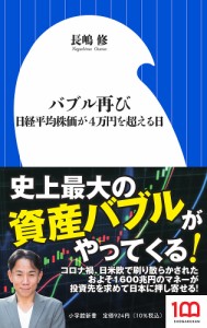 バブル再び 日経平均株価が4万円を超える日/長嶋修