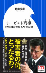 リーゼント刑事(デカ) 42年間の警察人生全記録/秋山博康