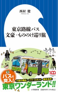 東京路線バス文豪・もののけ巡り旅/西村健