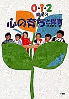 0・1・2歳児の心の育ちと保育/今井和子