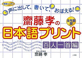 斎藤孝の日本語プリント 声に出して、書いて、おぼえる! 百人一首編/齋藤孝