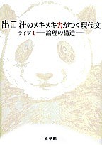 出口汪のメキメキ力がつく現代文 ライブ1/出口汪