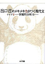 出口汪のメキメキ力がつく現代文 ライブ2/出口汪