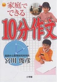 家庭でできる10分作文/宮川俊彦