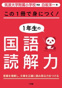 この1冊で身につく!1年生の国語読解力/白坂洋一