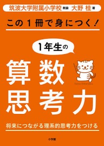 この1冊で身につく!1年生の算数思考力/大野桂