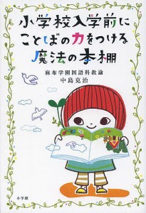 小学校入学前にことばの力をつける魔法の本棚/中島克治