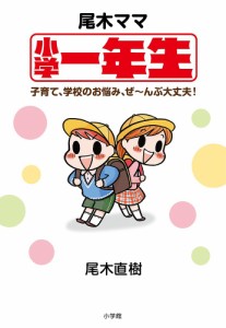 尾木ママ小学一年生 子育て、学校のお悩み、ぜ〜んぶ大丈夫!/尾木直樹