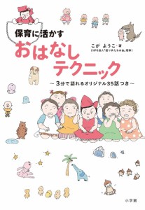 保育に活かすおはなしテクニック　３分で語れるオリジナル３５話つき/こがようこ