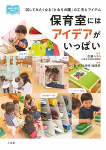 保育室にはアイデアがいっぱい 試してみたくなる「となりの園」の工夫とアイテム/百瀬ユカリ/『新幼児と保育』編集部