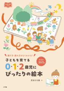 子どもを育てる0・1・2歳児にぴったりの絵本 選び方・読み方がよくわかる!/児玉ひろ美