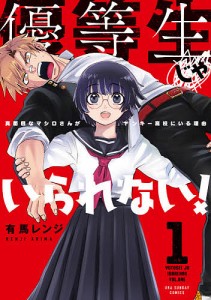 優等生じゃいられない! 真面目なマシロさんがヤンキー高校にいる理由 1/有馬レンジ