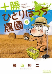 十勝ひとりぼっち農園 6/横山裕二