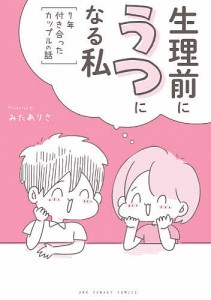 生理前にうつになる私 7年付き合ったカップルの話/みたありさ