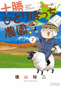 十勝ひとりぼっち農園 7/横山裕二