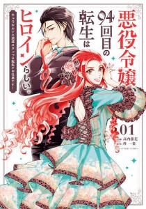 悪役令嬢、94回目の転生はヒロインらしい。 キャラギルドの派遣スタッフは転生がお仕事です! 01/高内藤花/柊一葉