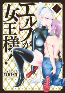 エルフが女王様! 1/ｃｌｏｖｅｒ