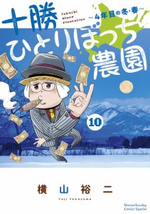 十勝ひとりぼっち農園 10/横山裕二