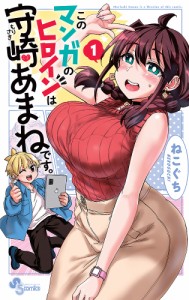 このマンガのヒロインは守崎あまねです。 1/ねこぐち