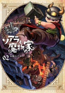 ソアラと魔物の家 02/山地ひでのり