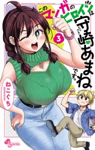 このマンガのヒロインは守崎あまねです。 3/ねこぐち