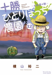 十勝ひとりぼっち農園 12/横山裕二