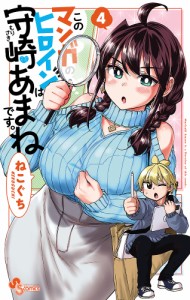 このマンガのヒロインは守崎あまねです。 4/ねこぐち