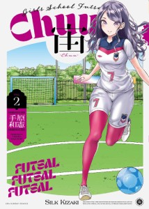 宙-Chuu- Girls School Futsal VOL2/手原和憲