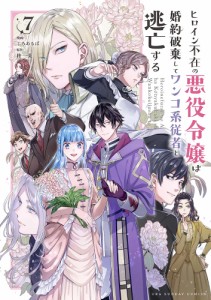 ヒロイン不在の悪役令嬢は婚約破棄してワンコ系従者と逃亡する 7/じろあるば/柊一葉