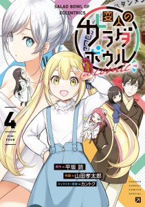 変人のサラダボウル@comic 4/平坂読/山田孝太郎