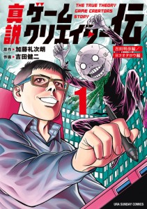 真説ゲームクリエイター伝 1/加藤礼次朗/吉田健二