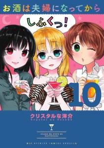 お酒は夫婦になってから 10/クリスタルな洋介