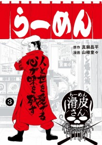 闇金ウシジマくん外伝らーめん滑皮さん 3/真鍋昌平/山崎童々