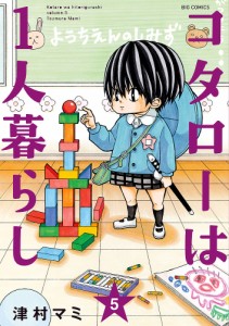 コタローは1人暮らし 5/津村マミ