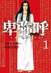 卑弥呼 真説・邪馬台国伝 1/リチャード・ウー/中村真理子