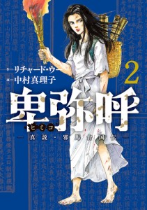 卑弥呼 真説・邪馬台国伝 2/リチャード・ウー/中村真理子