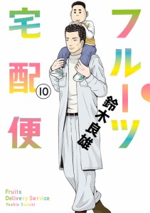 フルーツ宅配便 10/鈴木良雄