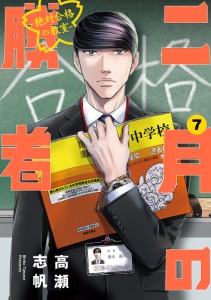 二月の勝者 絶対合格の教室 7/高瀬志帆